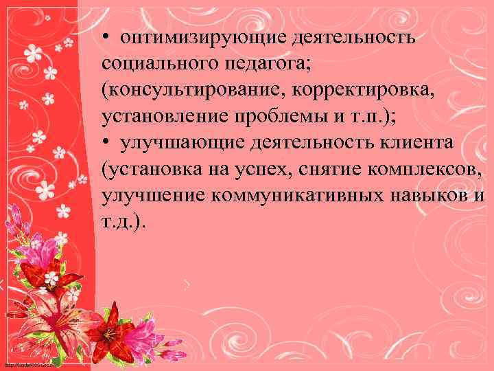  • оптимизирующие деятельность социального педагога; (консультирование, корректировка, установление проблемы и т. п. );