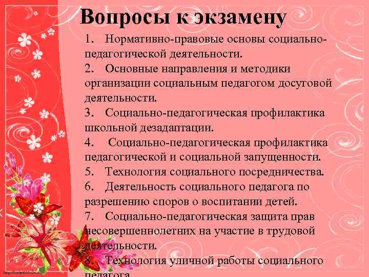 Вопросы к экзамену 1. Нормативно-правовые основы социальнопедагогической деятельности. 2. Основные направления и методики организации