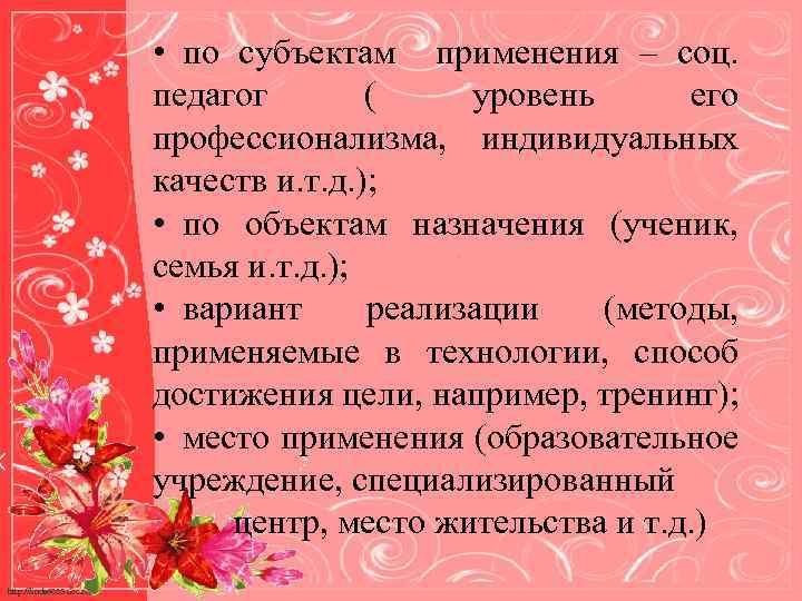  • по субъектам применения – соц. педагог ( уровень его профессионализма, индивидуальных качеств