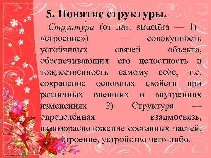5. Понятие структуры. Структу ра (от лат. structūra — 1) «строение» ) — совокупность