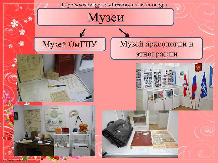 http: //www. omgpu. ru/directory/museum-omgpu Музеи Музей Ом. ГПУ http: //linda 6035. ucoz. ru/ Музей