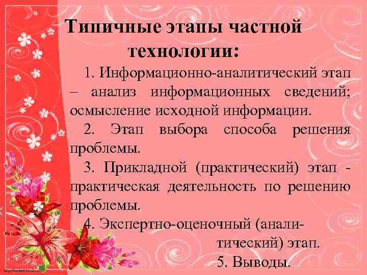 Типичные этапы частной технологии: http: //linda 6035. ucoz. ru/ 1. Информационно-аналитический этап – анализ