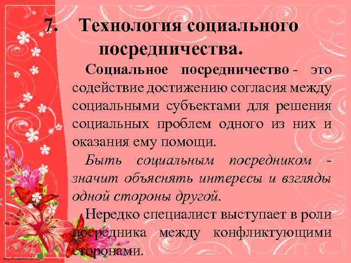 7. http: //linda 6035. ucoz. ru/ Технология социального посредничества. Социальное посредничество - это содействие