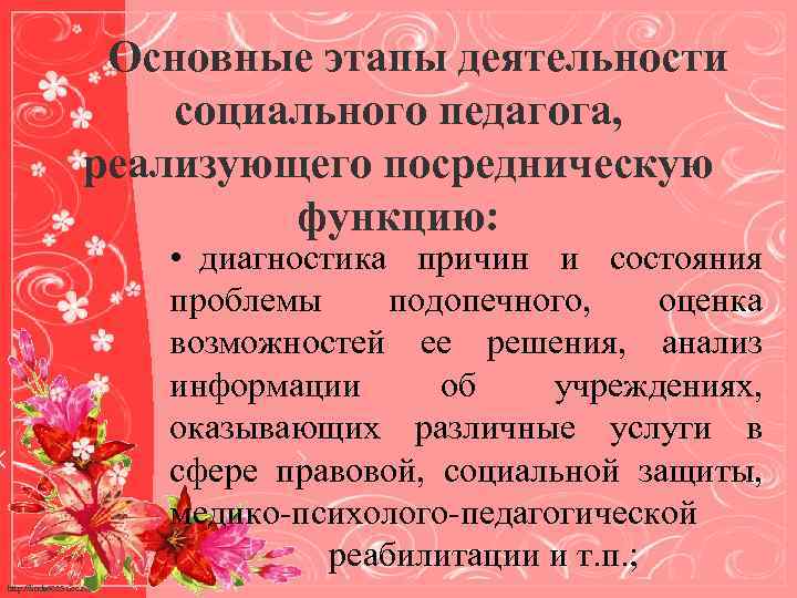 Основные этапы деятельности социального педагога, реализующего посредническую функцию: • диагностика причин и состояния проблемы