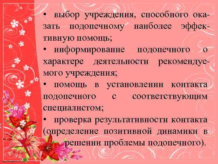  • выбор учреждения, способного оказать подопечному наиболее эффективную помощь; • информирование подопечного о