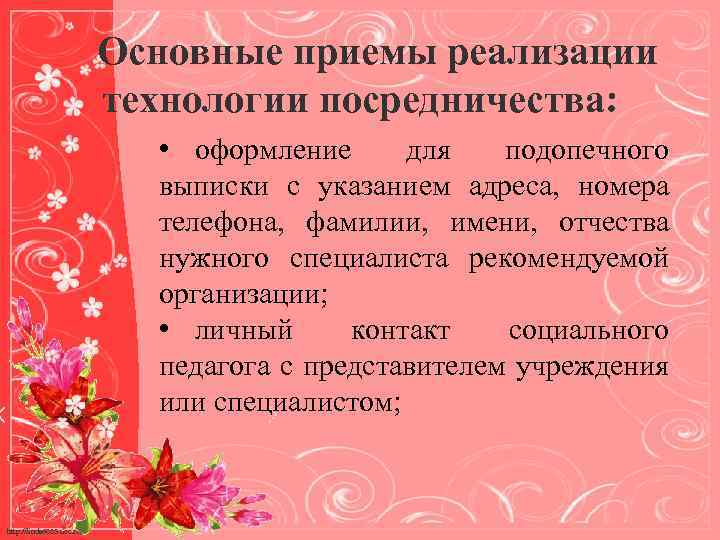 Основные приемы реализации технологии посредничества: • оформление для подопечного выписки с указанием адреса, номера