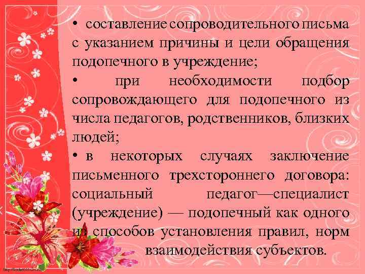  • составление сопроводительного письма с указанием причины и цели обращения подопечного в учреждение;
