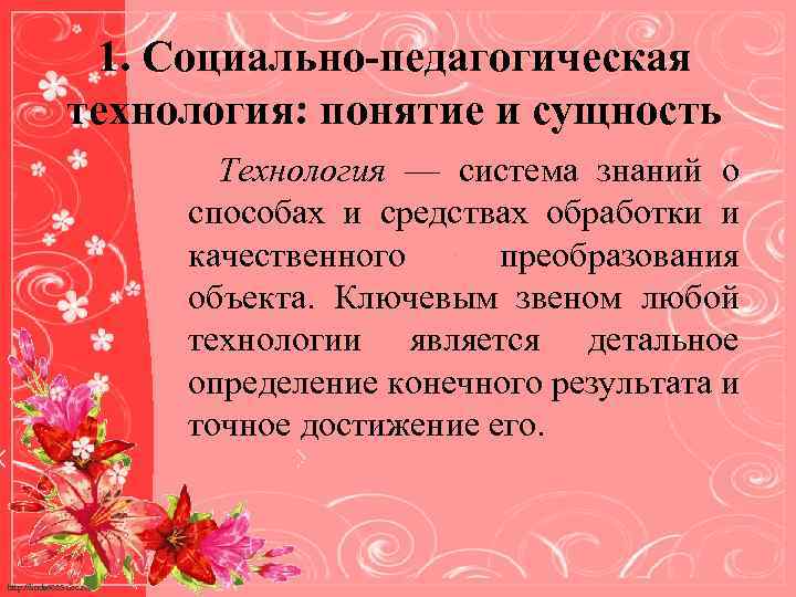 1. Социально-педагогическая технология: понятие и сущность Технология — система знаний о способах и средствах