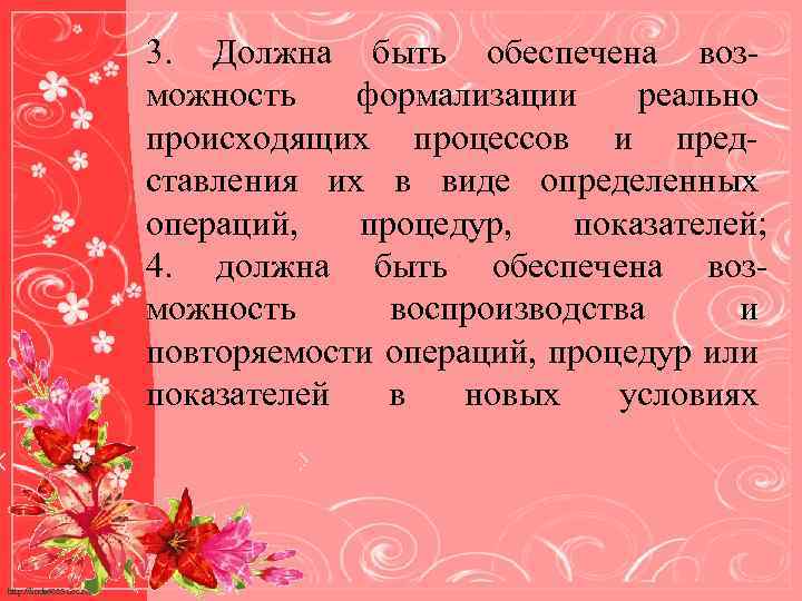 3. Должна быть обеспечена воз- можность формализации реально происходящих процессов и пред- ставления их