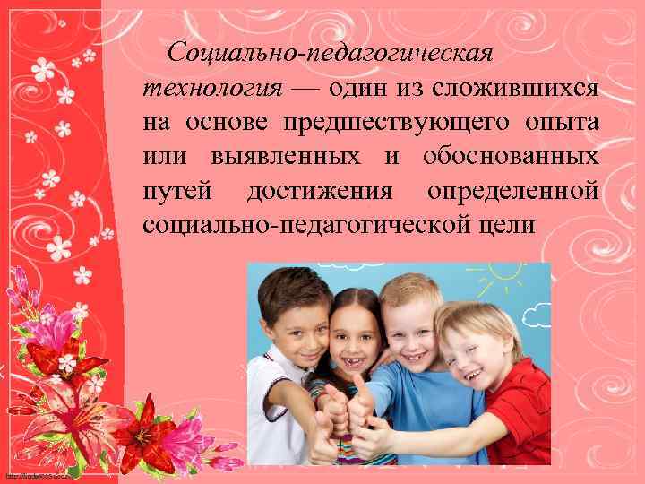 Социально-педагогическая технология — один из сложившихся на основе предшествующего опыта или выявленных и обоснованных