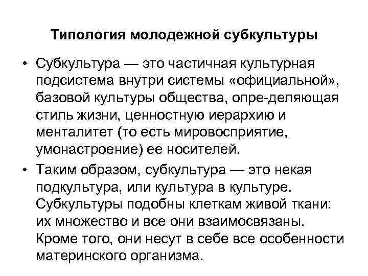 Типология молодежной субкультуры • Субкультура — это частичная культурная подсистема внутри системы «официальной» ,