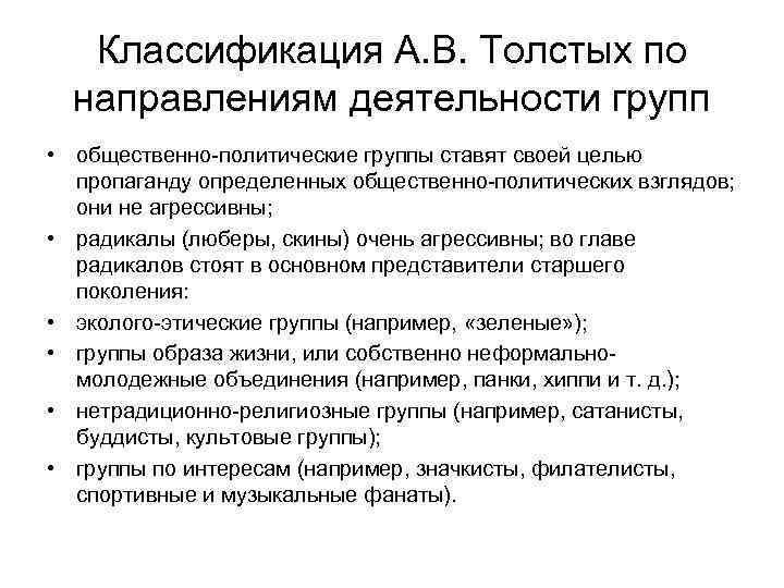 Классификация А. В. Толстых по направлениям деятельности групп • общественно политические группы ставят своей