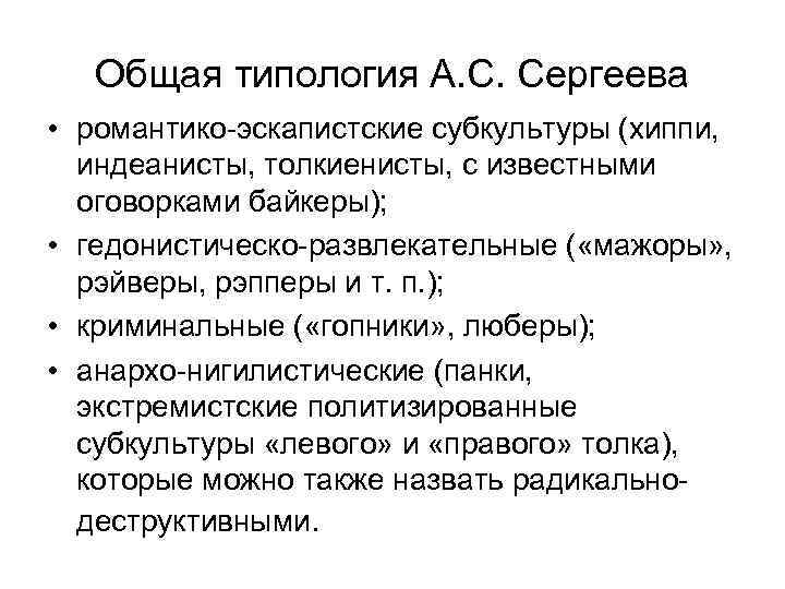Общая типология А. С. Сергеева • романтико эскапистские субкультуры (хиппи, индеанисты, толкиенисты, с известными