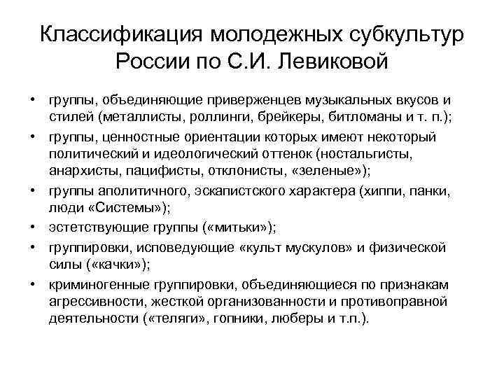 Классификация молодежных субкультур России по С. И. Левиковой • группы, объединяющие приверженцев музыкальных вкусов
