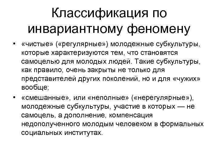 Классификация по инвариантному феномену • «чистые» ( «регулярные» ) молодежные субкультуры, которые характеризуются тем,