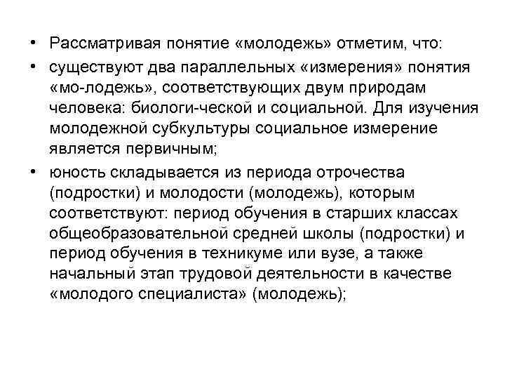  • Рассматривая понятие «молодежь» отметим, что: • существуют два параллельных «измерения» понятия «мо