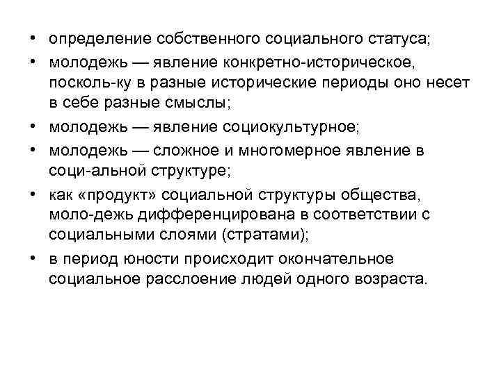  • определение собственного социального статуса; • молодежь — явление конкретно историческое, посколь ку