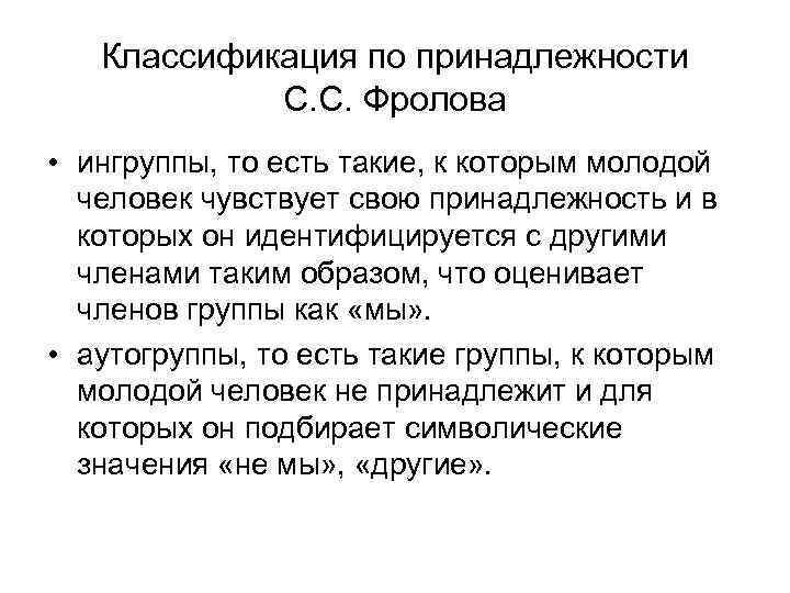 Классификация по принадлежности С. С. Фролова • ингруппы, то есть такие, к которым молодой
