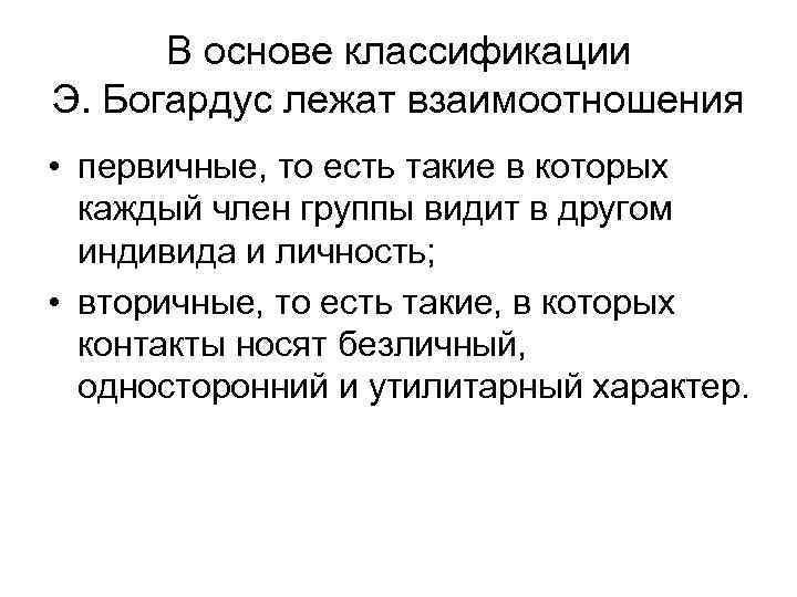 В основе классификации Э. Богардус лежат взаимоотношения • первичные, то есть такие в которых