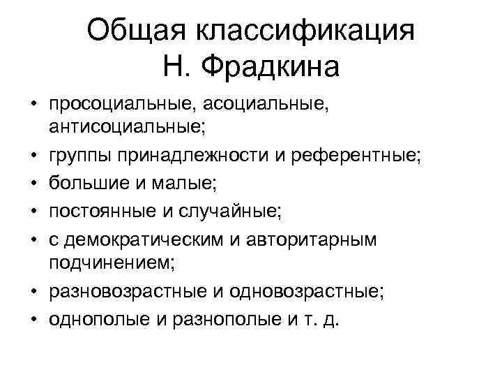 Общая классификация Н. Фрадкина • просоциальные, антисоциальные; • группы принадлежности и референтные; • большие