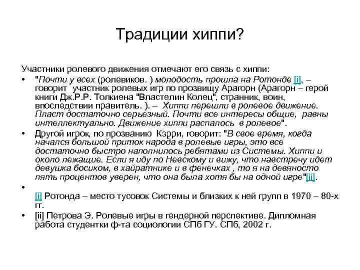 Традиции хиппи? Участники ролевого движения отмечают его связь с хиппи: • "Почти у всех