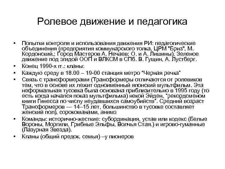 Ролевое движение и педагогика • • • Попытки контроля и использования движения РИ: педагогические