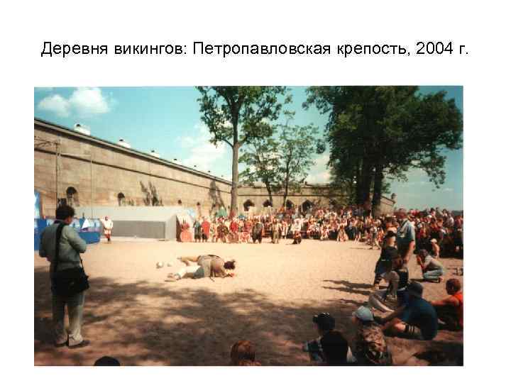 Деревня викингов: Петропавловская крепость, 2004 г. 