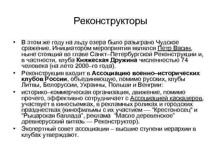 Реконструкторы • В этом же году на льду озера было разыграно Чудское сражение. Инициатором