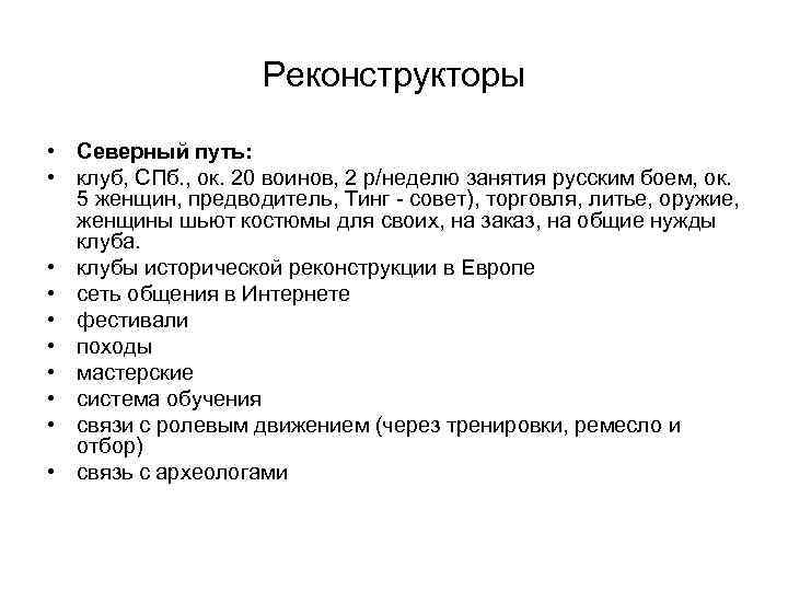 Реконструкторы • Северный путь: • клуб, СПб. , ок. 20 воинов, 2 р/неделю занятия