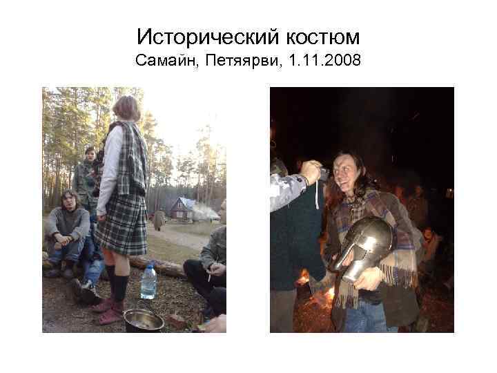 Исторический костюм Самайн, Петяярви, 1. 11. 2008 