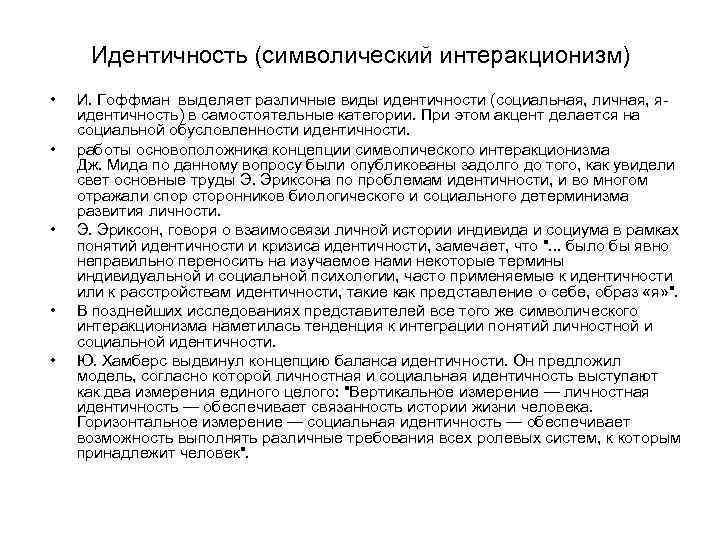 Идентичность (символический интеракционизм) • • • И. Гоффман выделяет различные виды идентичности (социальная, личная,
