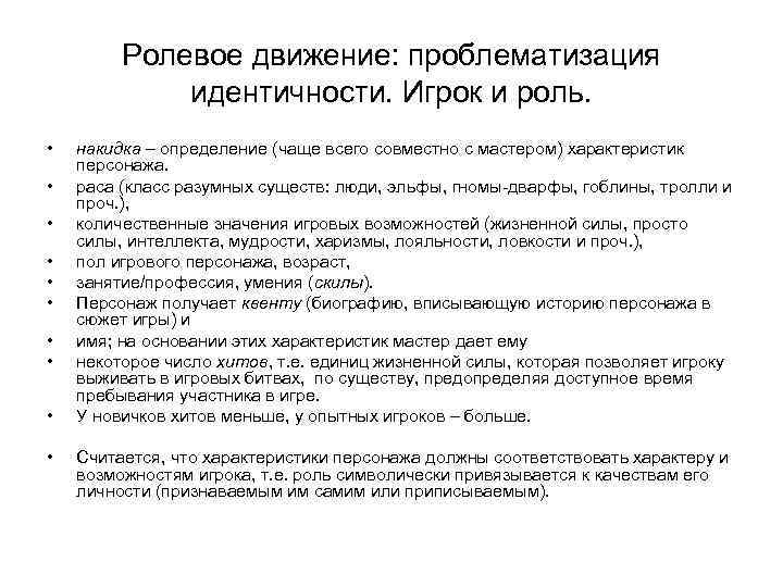Ролевое движение: проблематизация идентичности. Игрок и роль. • • • накидка – определение (чаще