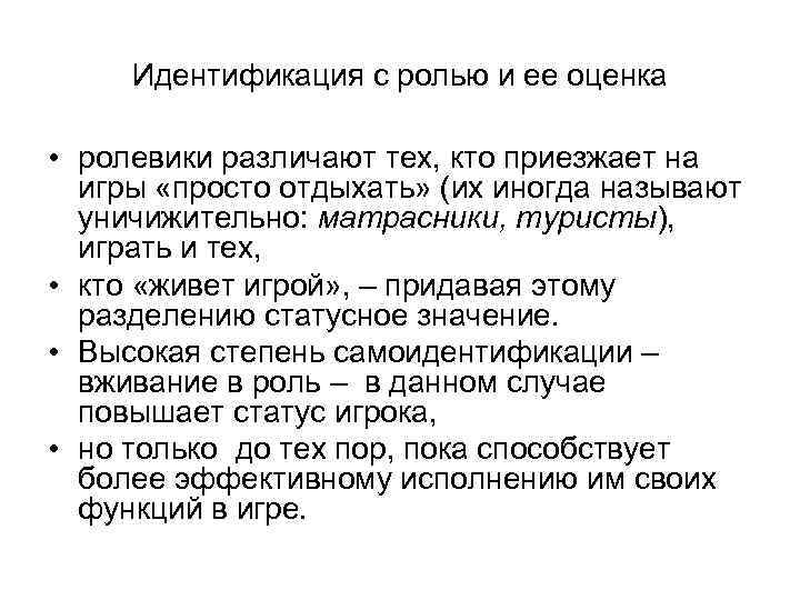 Идентификация с ролью и ее оценка • ролевики различают тех, кто приезжает на игры