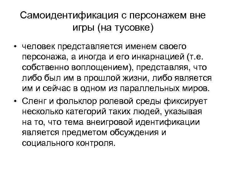 Самоидентификация с персонажем вне игры (на тусовке) • человек представляется именем своего персонажа, а