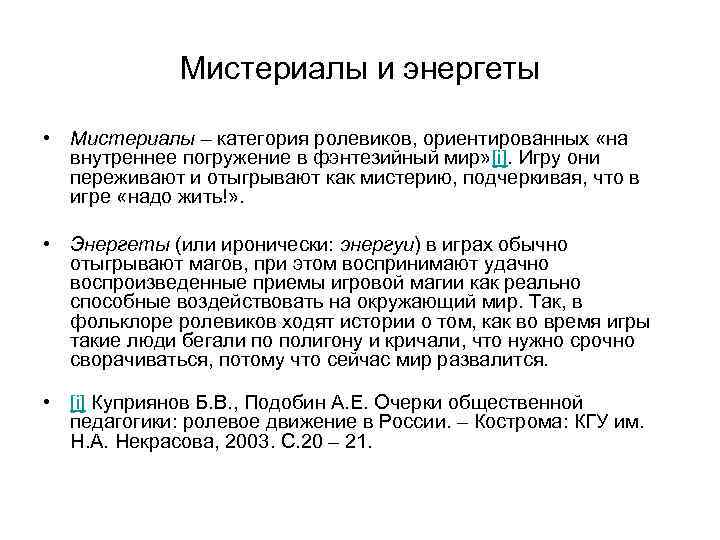 Мистериалы и энергеты • Мистериалы – категория ролевиков, ориентированных «на внутреннее погружение в фэнтезийный
