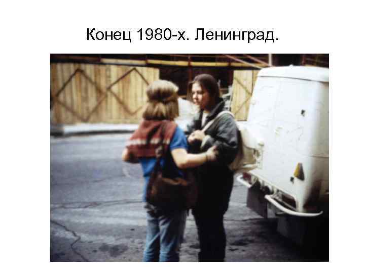 Конец 1980 -х. Ленинград. 