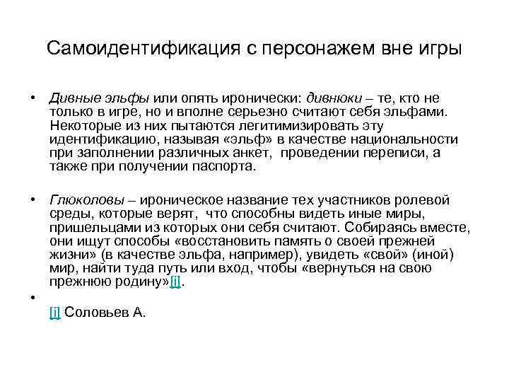 Самоидентификация с персонажем вне игры • Дивные эльфы или опять иронически: дивнюки – те,