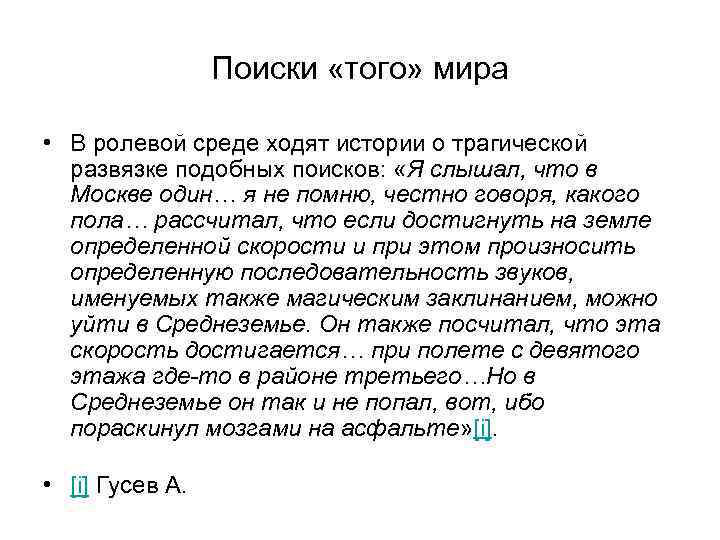 Поиски «того» мира • В ролевой среде ходят истории о трагической развязке подобных поисков: