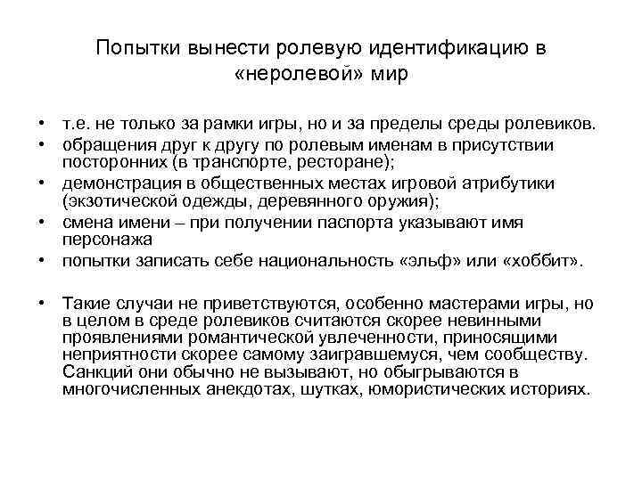 Попытки вынести ролевую идентификацию в «неролевой» мир • т. е. не только за рамки