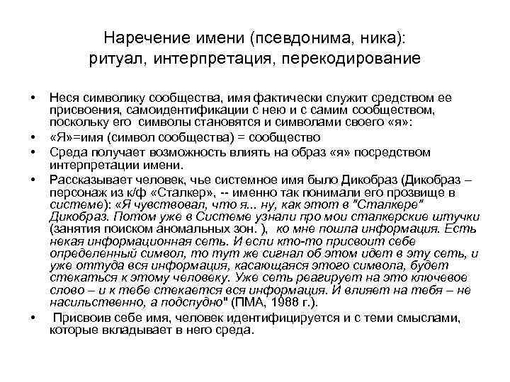 Наречение имени (псевдонима, ника): ритуал, интерпретация, перекодирование • • • Неся символику сообщества, имя