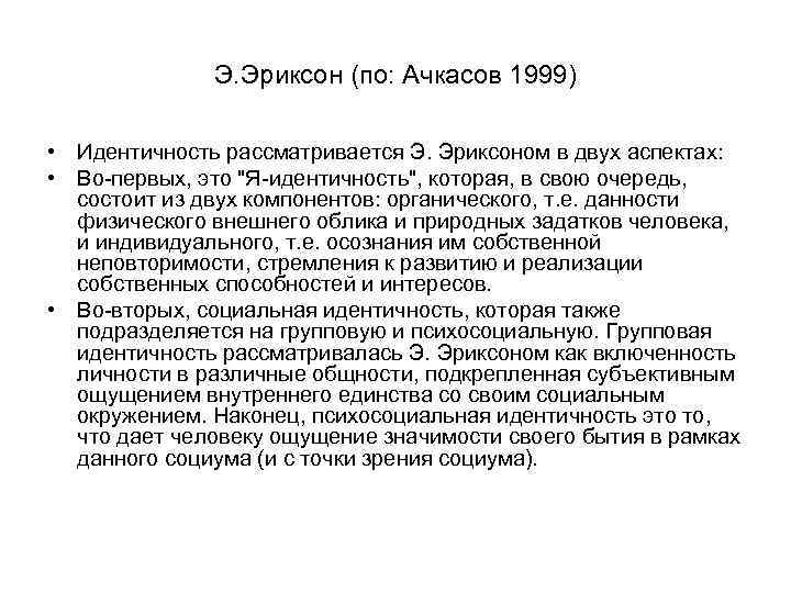 Э. Эриксон (по: Ачкасов 1999) • Идентичность рассматривается Э. Эриксоном в двух аспектах: •