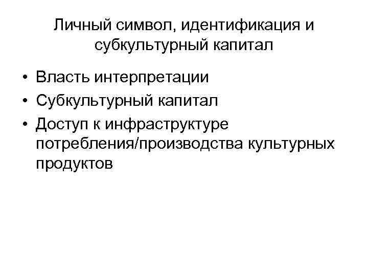 Личный символ, идентификация и субкультурный капитал • Власть интерпретации • Субкультурный капитал • Доступ