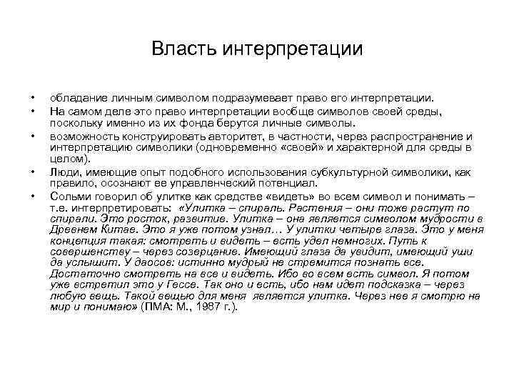 Власть интерпретации • • • обладание личным символом подразумевает право его интерпретации. На самом