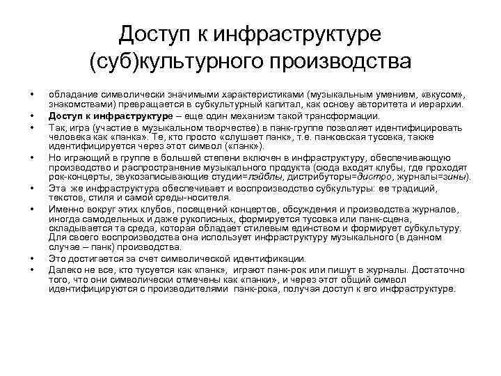 Доступ к инфраструктуре (суб)культурного производства • • обладание символически значимыми характеристиками (музыкальным умением, «вкусом»