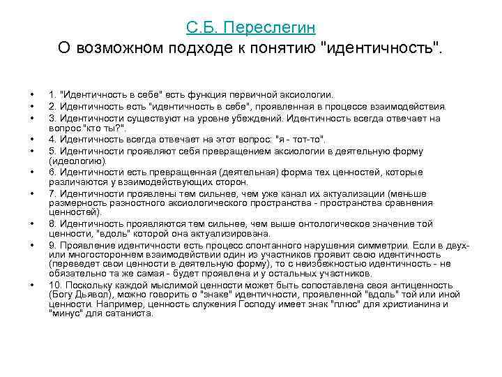 С. Б. Переслегин О возможном подходе к понятию "идентичность". • • • 1. "Идентичность