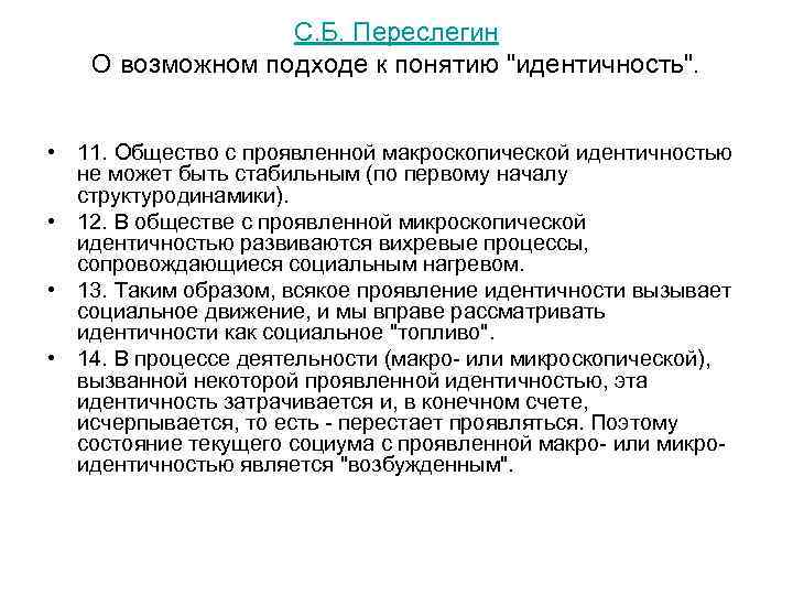 С. Б. Переслегин О возможном подходе к понятию "идентичность". • 11. Общество с проявленной