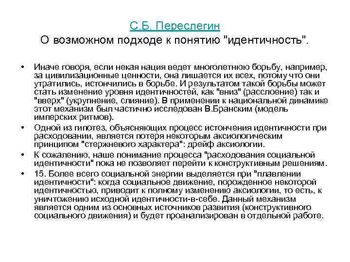 С. Б. Переслегин О возможном подходе к понятию "идентичность". • • Иначе говоря, если