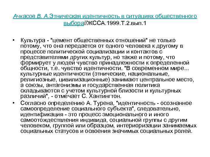 Ачкасов В. А. Этническая идентичность в ситуациях общественного выбора//ЖССА. 1999. Т. 2. вып. 1