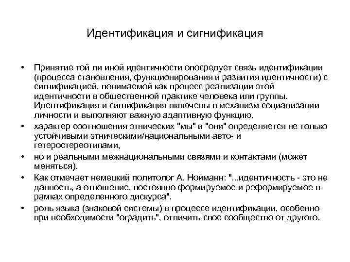 Идентификация и сигнификация • • • Принятие той ли иной идентичности опосредует связь идентификации