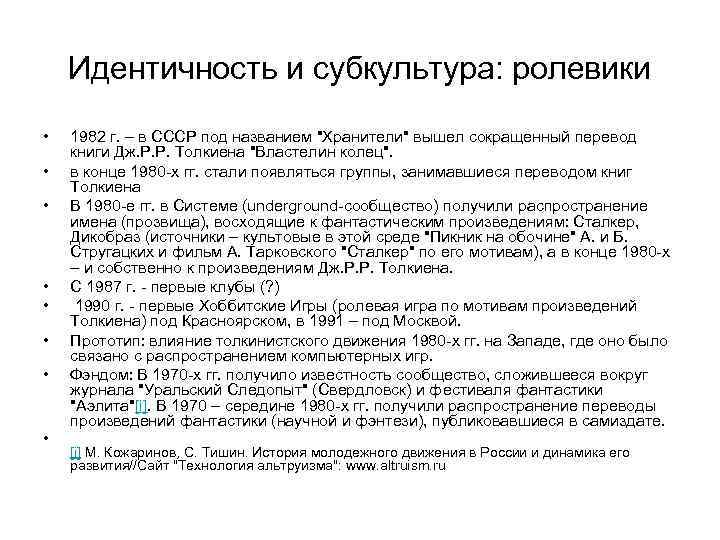 Идентичность и субкультура: ролевики • • 1982 г. – в СССР под названием "Хранители"